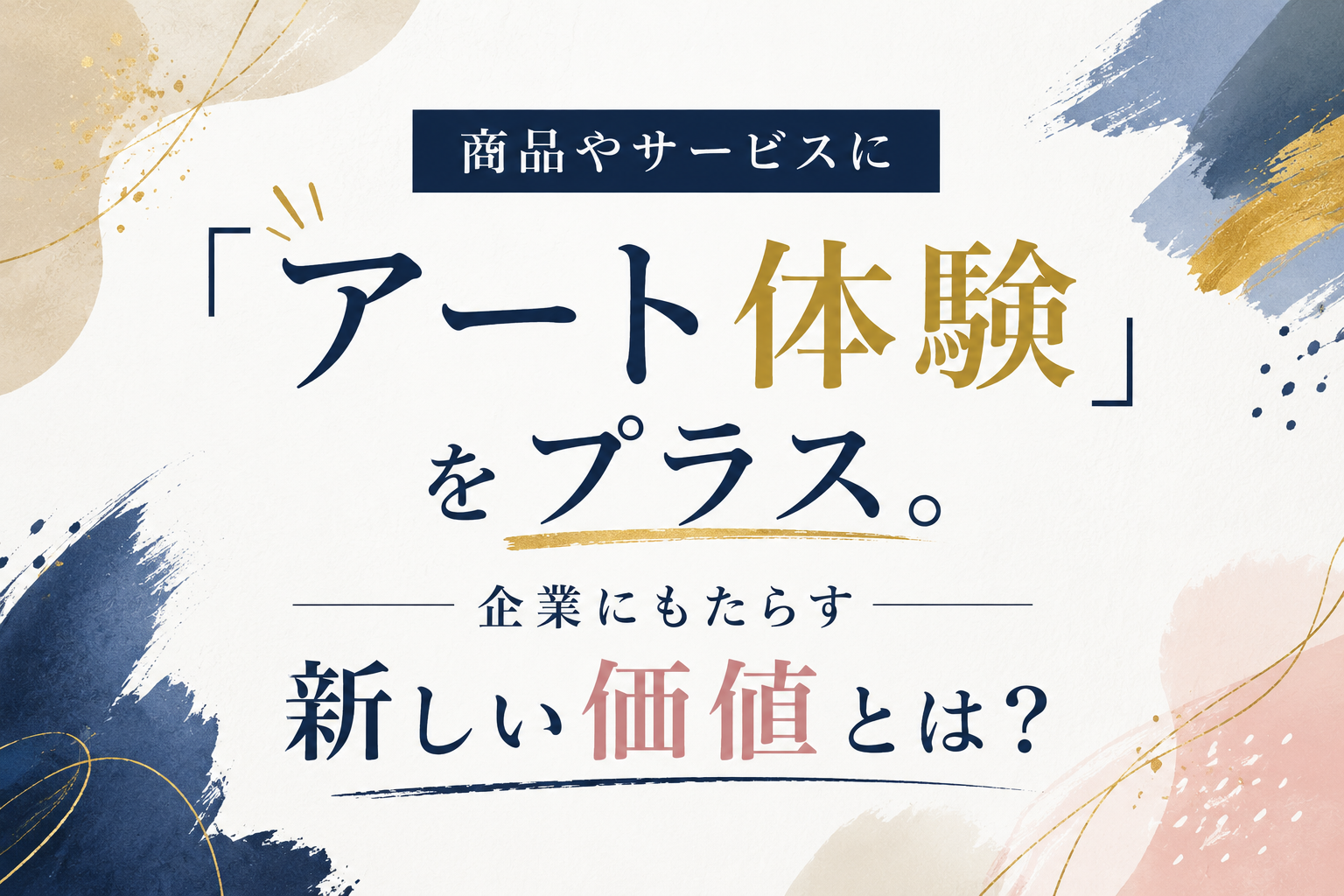 商品やサービスに「アート体験」をプラス。企業にもたらす新しい価値とは？