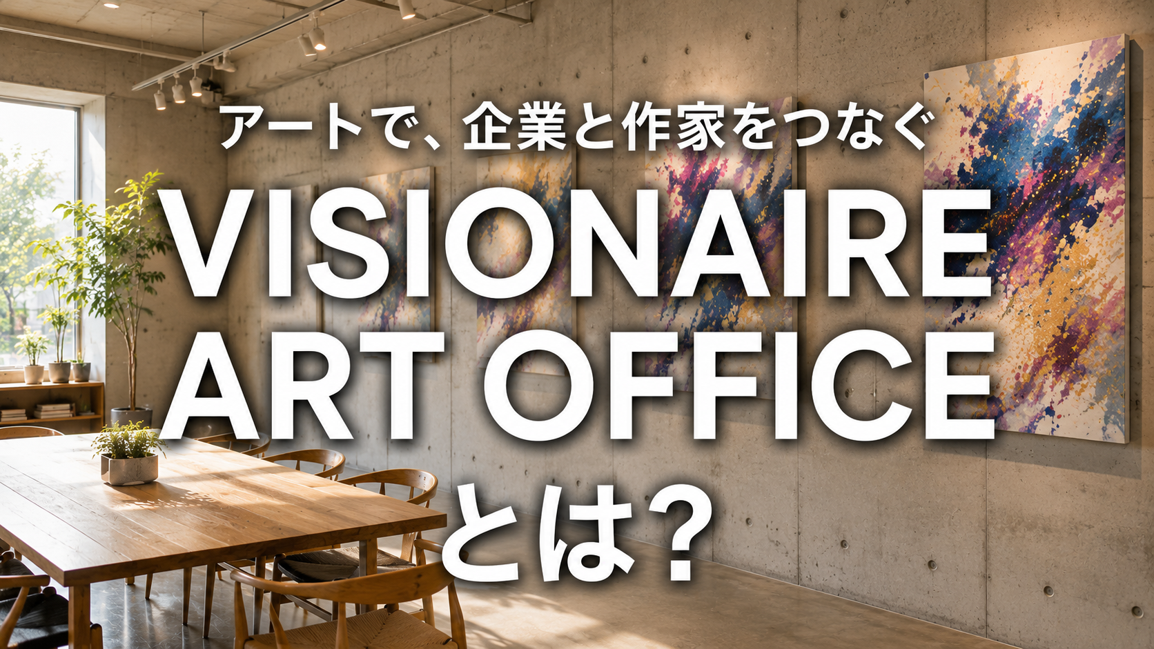 はじめまして。
VISIONAIRE ART OFFICEです。