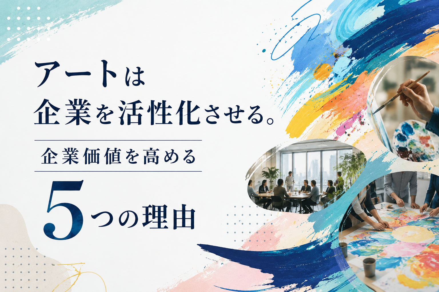 アートは企業を活性化させる！企業価値を高める5つの理由